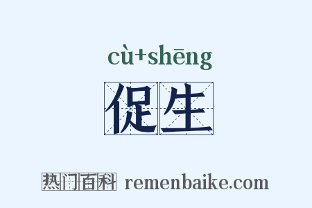 促生是什么意思的图片